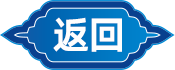 返回